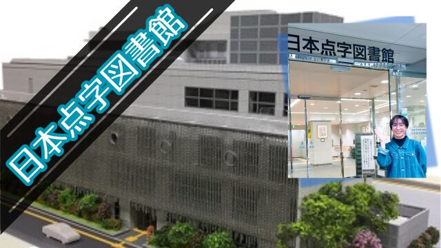 日本点字図書館の見学に行ってきた感想は？本田一夫氏の想い！