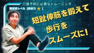 歩行をスムーズにする筋力トレーニング(低体力者向け）を動画で紹介！