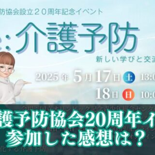 日本介護予防協会20周年記念イベント参加した感想は？