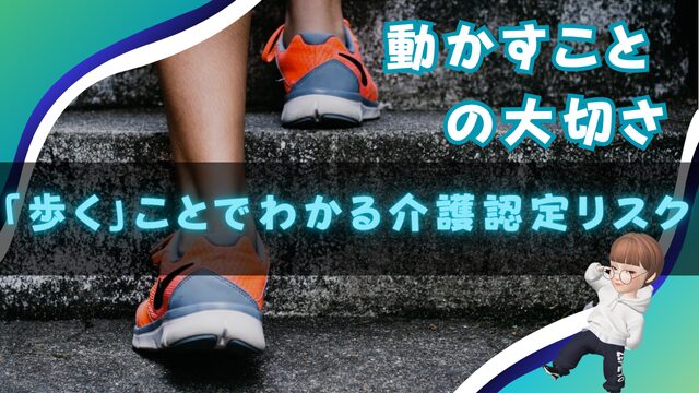 身体を動かすことの大切さ介護認定リスク